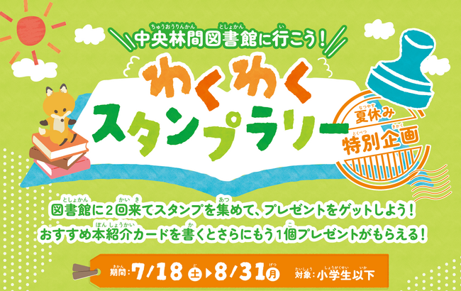 中央林間東急スクエア 毎年好評の夏休み企画「中央林間図書館に行こう！わくわくスタンプラリー」大和市立中央林間図書館と共同で4年目の開催が決定！