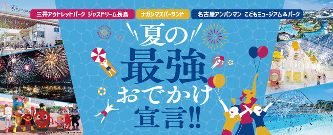 ナガシマリゾート合同プロジェクト始動　夏の最強おでかけ宣言！7月11日(土)は「ナガシマ ジャンボ海水プール」がオープン