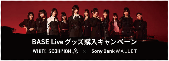 WHITE SCORPION × Sony Bank WALLET　BASE Liveグッズ購入キャンペーン実施のお知らせ