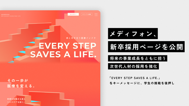 メディフォン、新卒採用ページを公開 将来の事業成長をともに担う次世代人材の採用を強化
