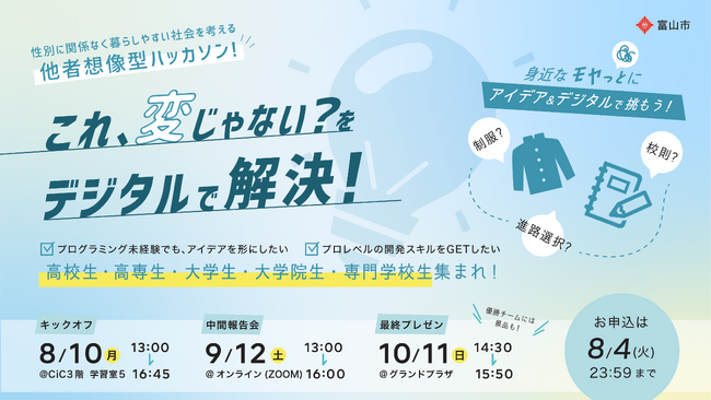 【富山市／学生向け】性別に関する身近な「モヤっと」をデジタルで解決！暮らしやすい社会を考えるハッカソンを富山市で8月10日より初開催
