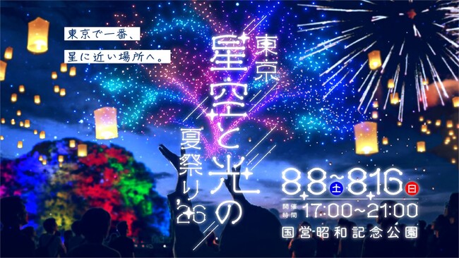 「東京 星空と光の夏祭り 2026」国営昭和記念公園で初開催　夏の夜の新たな風物詩を目指す、9日間限定の体験型ナイトエンターテインメント