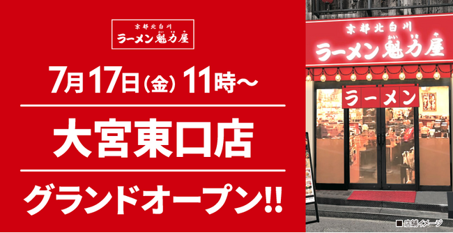 【ラーメン魁力屋】京都北白川 ラーメン魁力屋「大宮東口店」(埼玉県さいたま市)が2026年7月17日(金)にグランドオープン！