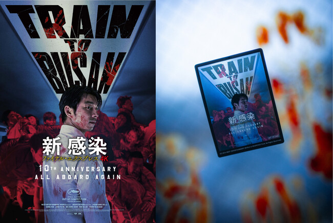 【限定グッズ】映画『新感染』10周年ポスタービジュアルの「特製クリアカード」が当たるSNSキャンペーンが本日スタート！