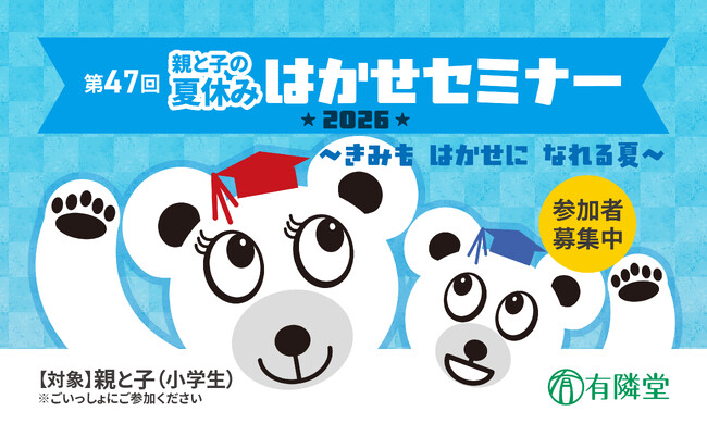 第47回「親と子の夏休みはかせセミナー2026」5会場で開催