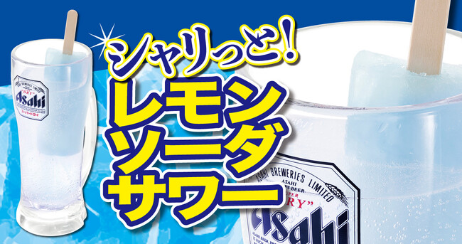 【れんげ食堂Toshu】暑い夏に“シャリっと爽快”!『シャリっと!レモンソーダサワー』を新発売