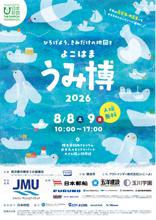 【過去最多74団体が出展】海をテーマにした体験型イベント『海洋都市横浜うみ博2026』注目コンテンツを公開