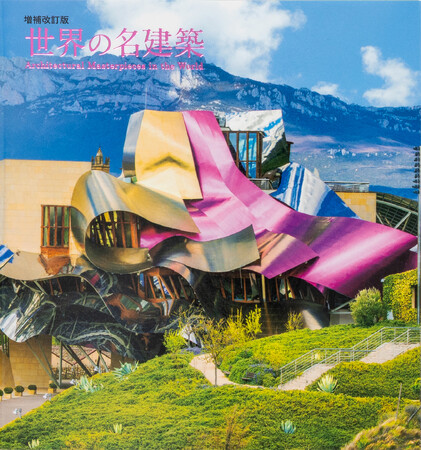 巨匠たちが手がけた美しい近・現代建築を写真で紹介『世界の名建築（増補改訂版）』7月23日発売