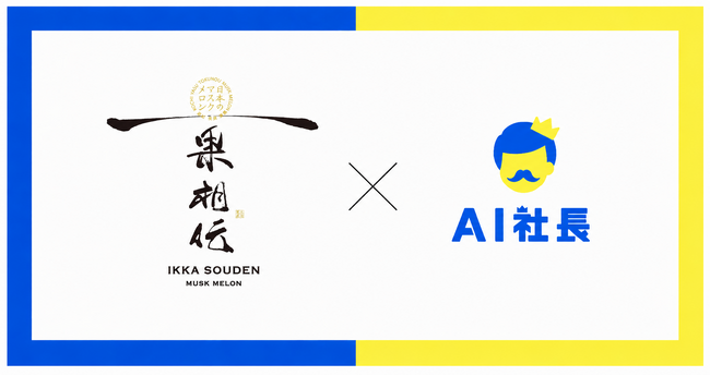 農業界初!高知のメロン農家にAI社長導入ー三代の想いと技術を次世代へ、国籍を超えたチームづくりへ