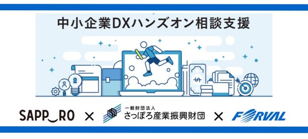 フォーバル、札幌市「中小企業DXハンズオン相談支援」5年連続受託