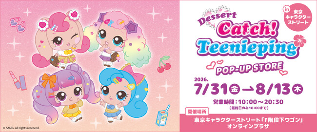 ティニピンが”平成ギャル”に大変身！『デザート キャッチ！ティニピン POP UP STORE in 東京キャラクターストリート』期間限定オープン