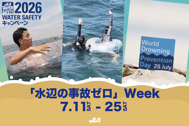 【7月11日~25日「水辺の事故ゼロ」Week 】夏休み前に、知ってほしい！昨年多かった溺れの事例から動画で啓発。7・25 世界溺水防止デーとともに、どうすれば溺れないかを考え、行動するきっかけに。