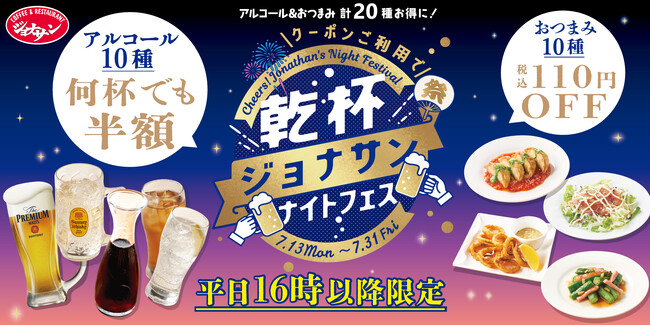 【ジョナサン】平日16時以降限定の超得クーポン！『乾杯ジョナサンナイトフェス』開催～アルコール10種が半額＆おつまみ10種も110円OFFに～