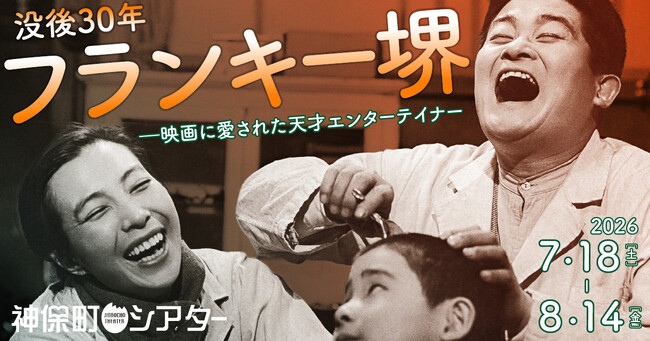 【神保町シアター】伝説のエンターテイナー、フランキー堺の活躍を映画で紐解く4週間　──特集上映「没後30年　フランキー堺」 7/18(土) より開催