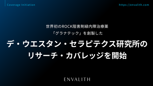 世界初のROCK阻害剤緑内障治療薬「グラナテック」を創製した「デ・ウエスタン・セラピテクス研究所」のリサーチ・カバレッジを8/10より開始｜次世代型の株式リサーチ「ENVALITH（エンヴァリス）」