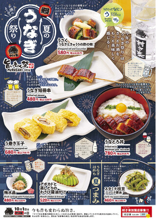 居酒屋「村さ来」 八田店（名古屋市）・新大阪店（大阪市）7月17日　 （金）から 「夏のうなぎ祭り2026」を開催！