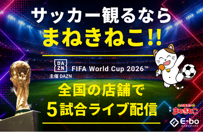 【DAZN×カラオケまねきねこ】完全個室でW杯の熱狂を！「FIFAワールドカップ2026」クライマックス5試合を全国約700店舗で無料ライブ配信 ～Presented by DAZN～