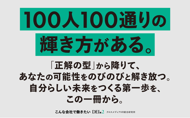 違いが響きあうDEI先進企業 × 新時代のキャリア論を一挙紹介。企業選びの新視点を提供する新刊『こんな会社で働きたいDEI編２』本日発売！