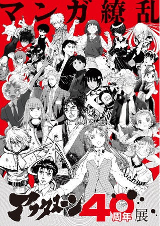 「アフタヌーン40周年展」が華やかに開幕！！『寄生獣』『宝石の国』『メダリスト』など、時代を彩ってきた歴代作品が一堂に会する記念イベントが本日7月10日(金)からスタート！