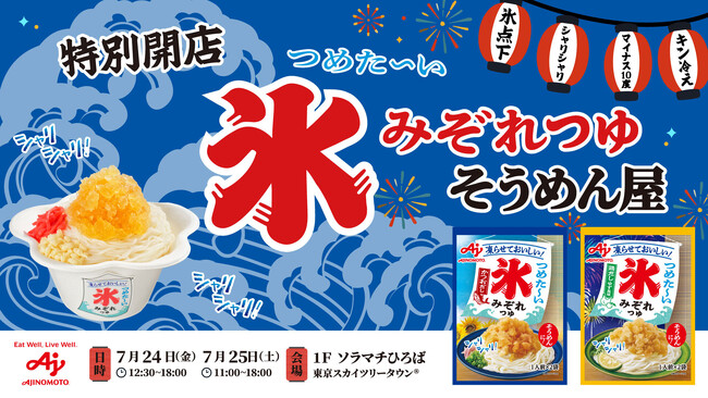 発売4カ月で70万食突破した、味の素(株)の麺用調味料『氷みぞれつゆ(R)︎』　まるでかき氷屋!?「氷みぞれつゆそうめん屋」がソラマチひろばに2日間限定オープン！