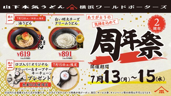 オープンして2周年！日頃の感謝を込めてお得なキャンペーン開催！山下本気うどん 横浜ワールドポーターズ「周年祭」開催