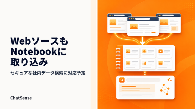セキュアな環境で社内データ検索できる「Notebook」AIサービス、Webソース取り込みに対応予定