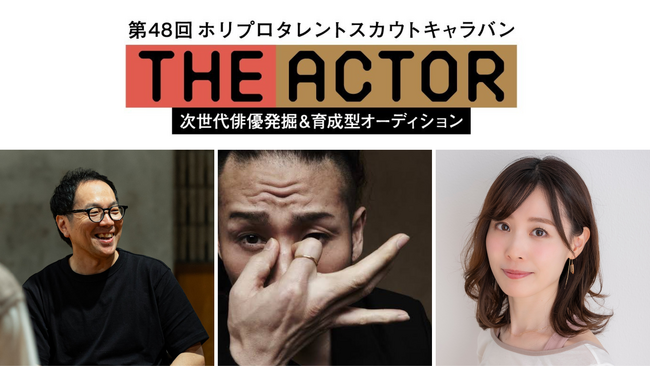 【次代俳優 発掘＆育成型オーディション】第48回タレントスカウトキャラバン「THE ACTOR ジ・アクター」トレーナーに松井 周・辻本知彦・後藤祐香が決定！一次予選岡山会場＆協賛・協力企業決定