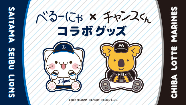 「べるーにゃ」×「チャンスくん」初のコラボレーション　7月14日(火)より限定オリジナルグッズの予約販売開始