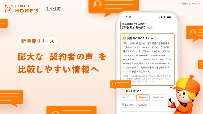 LIFULL HOME'S 、注文住宅の「契約者の声」比較検討を生成AIで効率化！約150文字で住宅メーカーごとの傾向が分かる新機能を公開