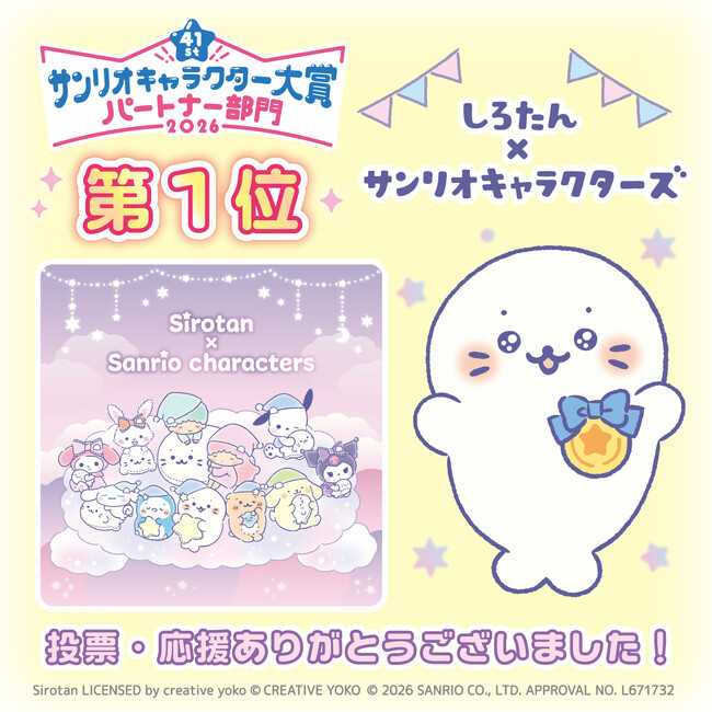 堂々の第1位を獲得！『しろたん×サンリオキャラクターズ』「2026年サンリオキャラクター大賞」パートナー部門