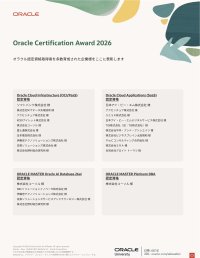 コーソル、技術者を数多く育成した企業を表彰する『Oracle Certification Award』を15年連続で受賞