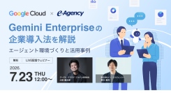 【Google社ゲスト登壇】Gemini Enterpriseの企業導入法を解説。エージェント環境づくりと活用事例 セミナー｜株式会社イー・エージェンシー