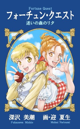 『フォーチュン・クエスト』完全新作「迷いの森のリタ」が紙書籍にて発売。深沢美潮による6年ぶりの新刊に、イラストは迎夏生の名タッグ。書泉から7月先行発売。8月1日（土）には高田馬場にてサイン会も実施！