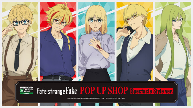7月24日(金)より【TVアニメ『Fate/strange Fake』 POP UP SHOP Spectacle Style ver.】の開催が決定！