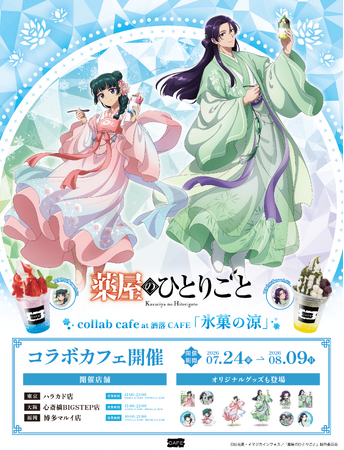 TVアニメ『薬屋のひとりごと』コラボカフェ at 洒落CAFE 【氷菓の涼】描き下ろしイラストグッズ & コラボメニューが登場！