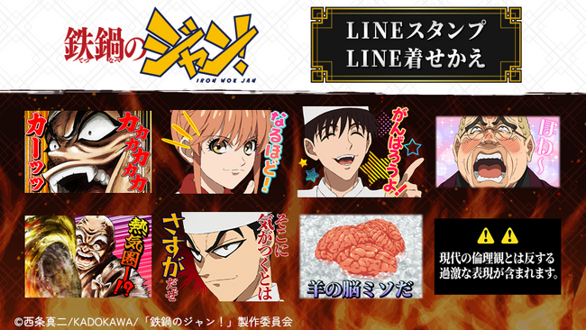TVアニメ『鉄鍋のジャン！』LINEスタンプ・LINE着せかえ　配信開始のお知らせ