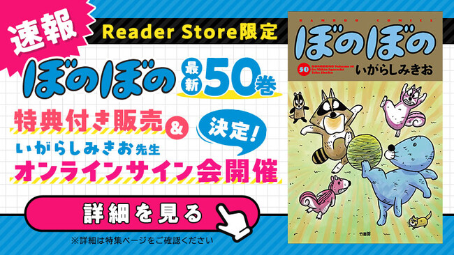 Reader　Store限定『ぼのぼの』50巻　特典付き販売決定！オリジナル特典やいがらしみきお先生のオンラインサイン会参加権がついてくる！