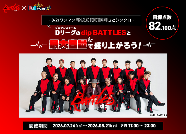 カラオケ画面にあなたの「推し動画」が流れる！Dリーグ「dip BATTLES」がJOYSOUND『X PARK』でファン参加型企画を開催！