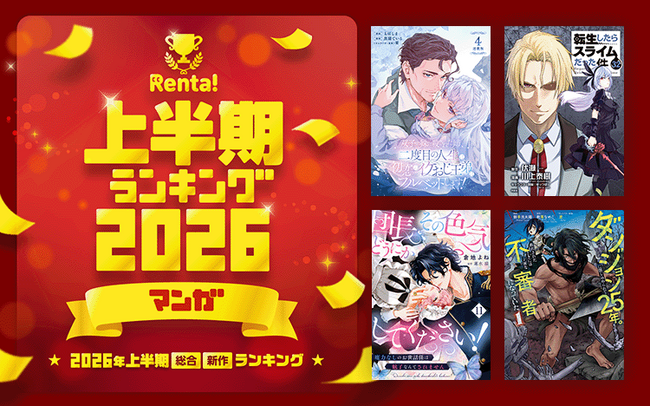 【Renta!】2026年上半期 総合・新作ランキング発表