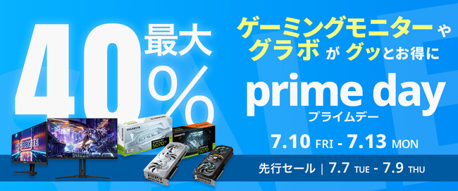 【Amazon プライムデー】GIGABYTEのグラフィックボードやゲーミングモニターなど26製品が最大40%オフ！7/10(金)からAmazonプライムデーセール開催！