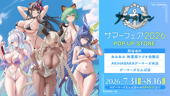 『アズールレーン サマーフェア2026』POP UP STORE開催決定のお知らせ 