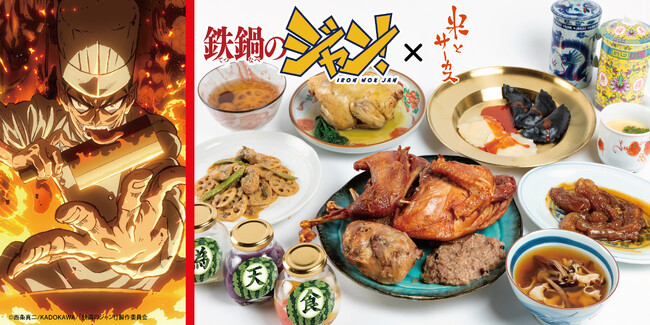 TVアニメ「鉄鍋のジャン！」×ジビエ・昆虫居酒屋「米とサーカス」がコラボレーション！　7月18日（土）より作中に登場する「脳みそ茶碗蒸し」「至福のキノコスープ」など8品を高田馬場・渋谷にて提供。