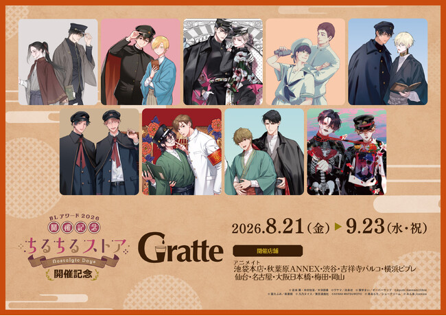 BLアワード2026ちるちるストア開催記念、アニメイトカフェGratteとのコラボが決定!