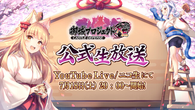 【御城プロジェクト:RE】【第29回】公式生放送が7月18日に放送決定！最新アップデート情報の発表や、「城プロ:REあるある川柳」のアフレココーナーも！