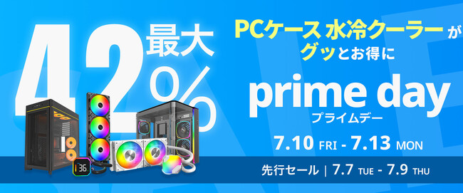 【Amazon プライムデー】MONTECHの簡易水冷CPUクーラーやガラスパネル採用PCケースなど27製品が最大42%オフ！7/10(金)からAmazonプライムデーセール開催！
