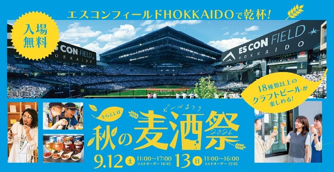 秋の北海道で最大18種のクラフトビールを楽しめるイベント「そらとしば 秋の麦酒祭2026」を初開催