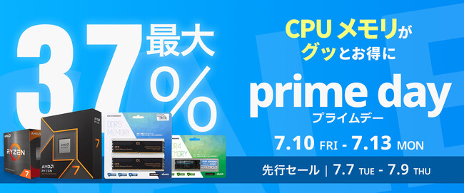 【Amazon プライムデー】AMDのCPUや、CFD販売のSSD・メモリなど17製品が最大37%オフ！7/10(金)からAmazonプライムデーセール開催！