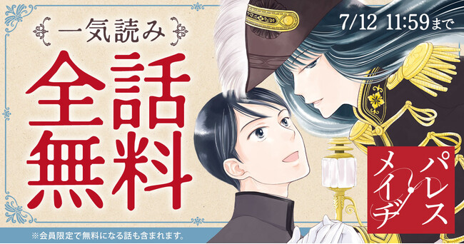 久世番子の珠玉の少女まんが『パレス・メイヂ』が配信スタート&全話無料キャンペーンも!
