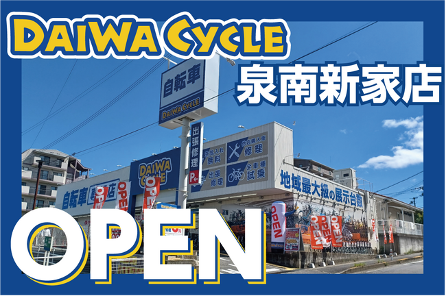 【先着20台限定で自転車が7,678円！】自転車専門店ダイワサイクル泉南新家店が7/10(金)オープン！