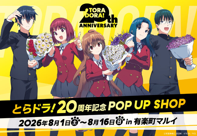 電撃文庫『とらドラ!』刊行20周年記念POP UP SHOPの開催が決定!